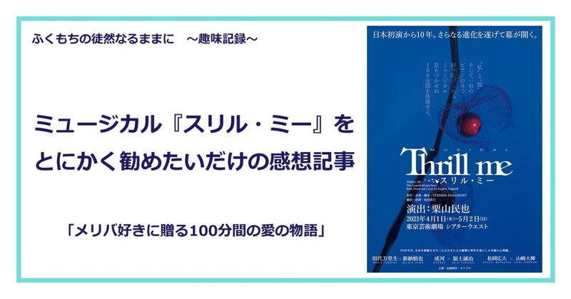 ミュージカル スリル ミー をとにかく勧めたいだけの感想記事 ふくもち Note ミュージカル スリル ミー をとにかく勧めたいだけの感想記事 ふくもち Note