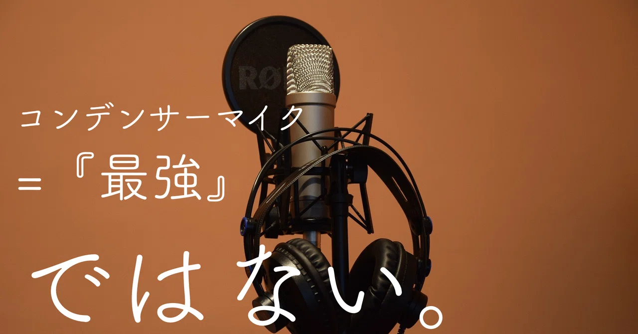 コンデンサーマイク 最強 ではない ダイナミックマイクとの仕組みや特性の違いを比較してみた Kohei Kimura キムラコウヘイ Note