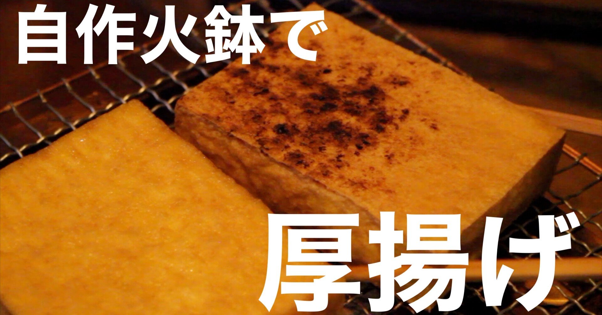 自作火鉢で厚揚げ焼いてみました Nakada Shugo Note