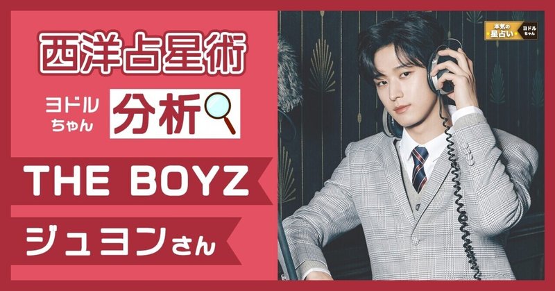 The Boyz ジュヨン ファンからの声援が何よりも強いエネルギーになる件 ヨドルちゃん 西洋占星術 Note The Boyz ジュヨン ファンからの声援が何よりも強いエネルギーになる件 ヨドルちゃん 西洋占星術 Note