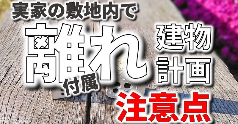 離れ住宅の定義と住宅ローンで注意したい実家の敷地内で計画する時の３つのポイント フィックスホーム 滋賀県栗東市 Note