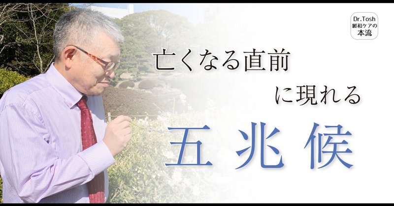 家 ご家族が後悔しないために 亡くなる直前の5兆候 をお話します 100 Dr Tosh 四宮敏章 Note
