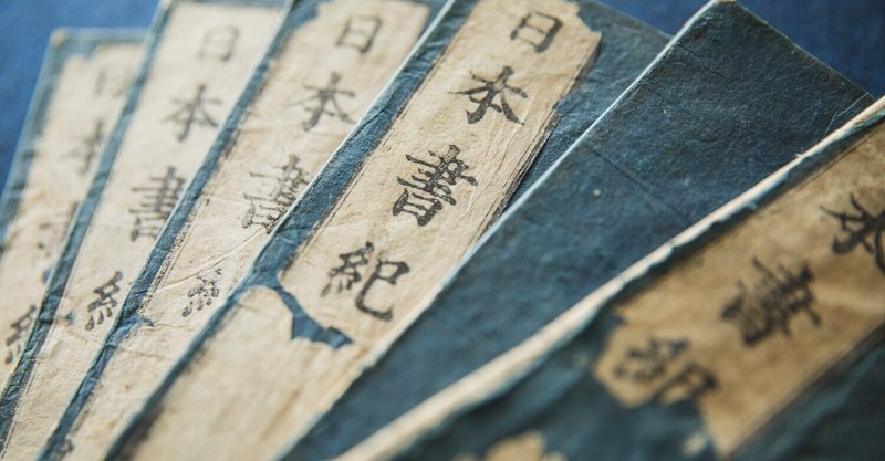 歴史 フィクションとノンフィクションの間 寺子屋ちゃんねる Weekly Note