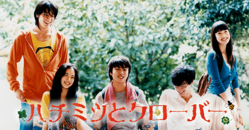 映画評 超ネタバレ ハチミツとクローバー の映画レビュー 山崎大和 メンタルブロック解除人 Note
