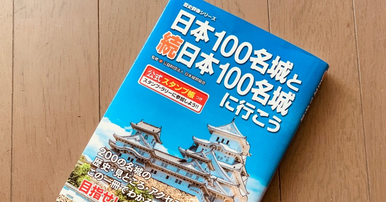 読書録】『日本100名城と続日本100名城に行こう』公益財団法人 日本