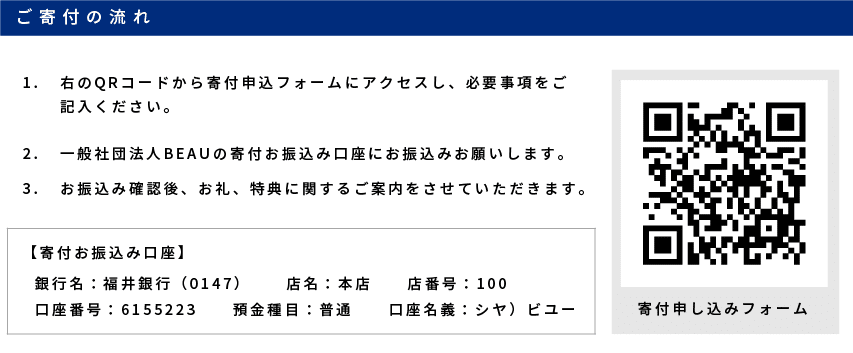 寄付の案内_ご寄付の流れ