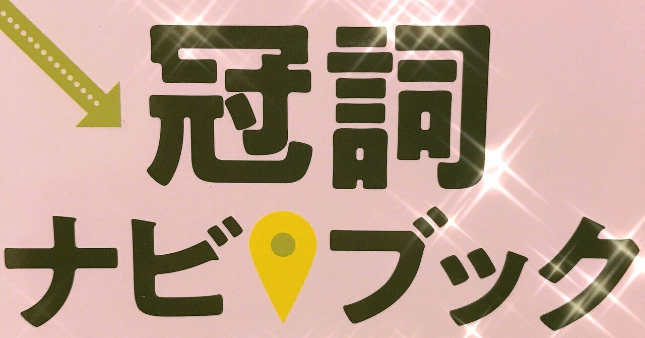 英語テキスト - 冠詞ナビブック - 英文添削・英語添削 [英作文
