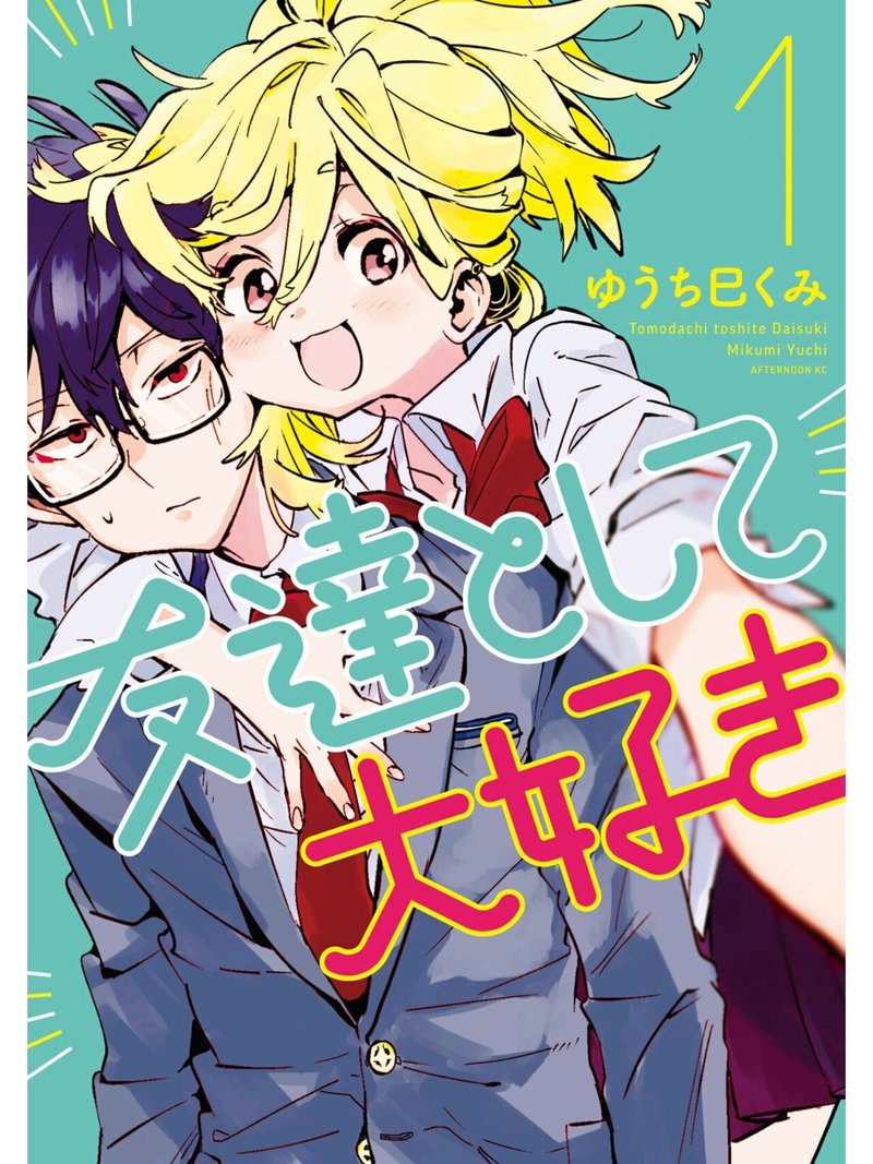 おすすめ漫画紹介6 友達として大好き みやみ Note