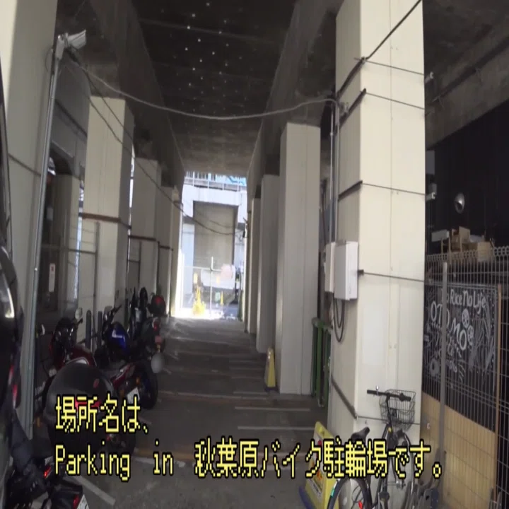 秋葉原 バイク 駐輪場(02)