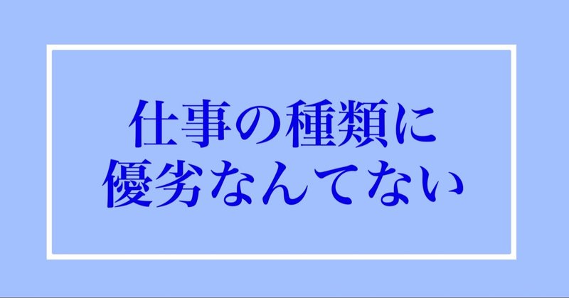 つぶやき心理学 仕事の種類に優劣なんてない りゅう 心理カウンセラー Note つぶやき心理学 仕事の種類に優劣なんてない りゅう 心理カウンセラー Note