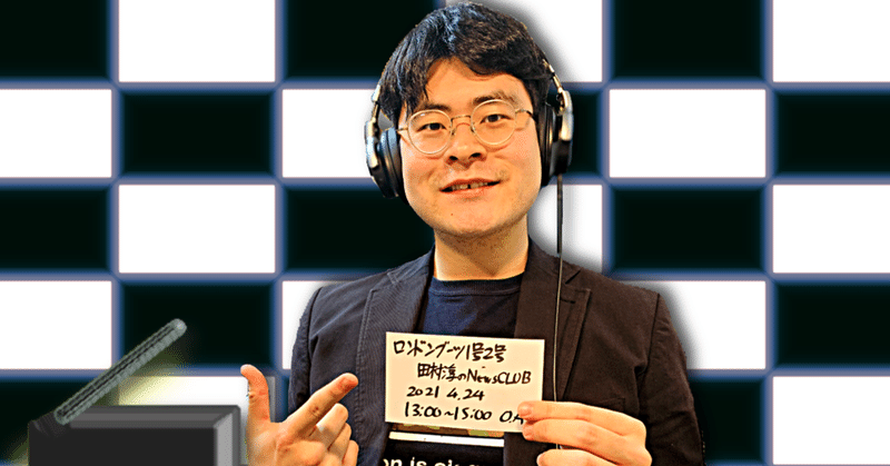 【 川添友太郎 の...、  ちゃっかりラジオリスナー0 】第222回  文化放送   ロンドンブーツ1号2号   田村淳 の   NewsCLUB  2021 4.24 O.A 13:00〜15:00