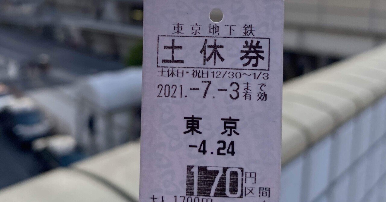 切符】硬券 北千住(国鉄常磐線) 新御茶ノ水(営団千代田線)北千住接続 切符】硬券 北千住(国鉄常磐線) 新御茶ノ水(営団千代田線)北千住接続