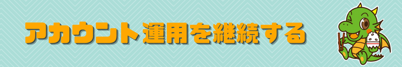 note見出し「アカウント運用を継続する」