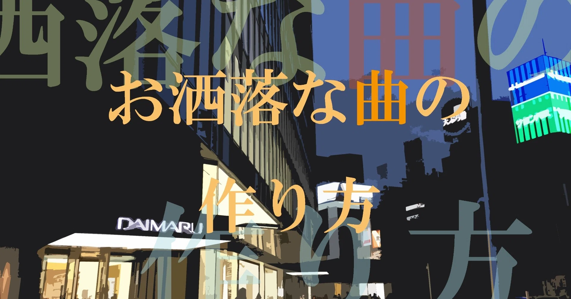 ヒットソングから学べ 令和的お洒落曲の作り方 ガルフィ 楽曲制作 Note