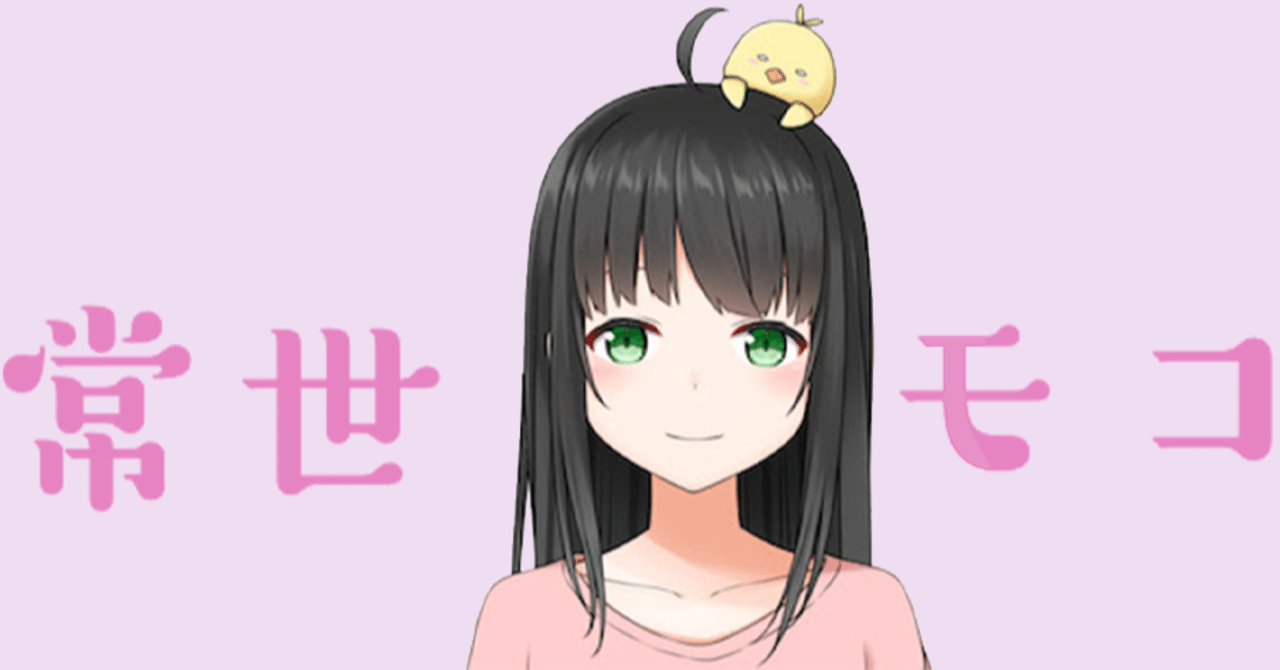 おすすめVtuber紹介③～常世モコ～