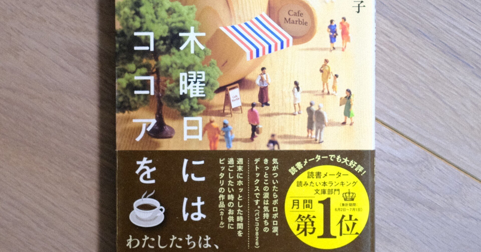軽くて優しい短編集――青山美智子「木曜日にはココアを」感想｜utsuno