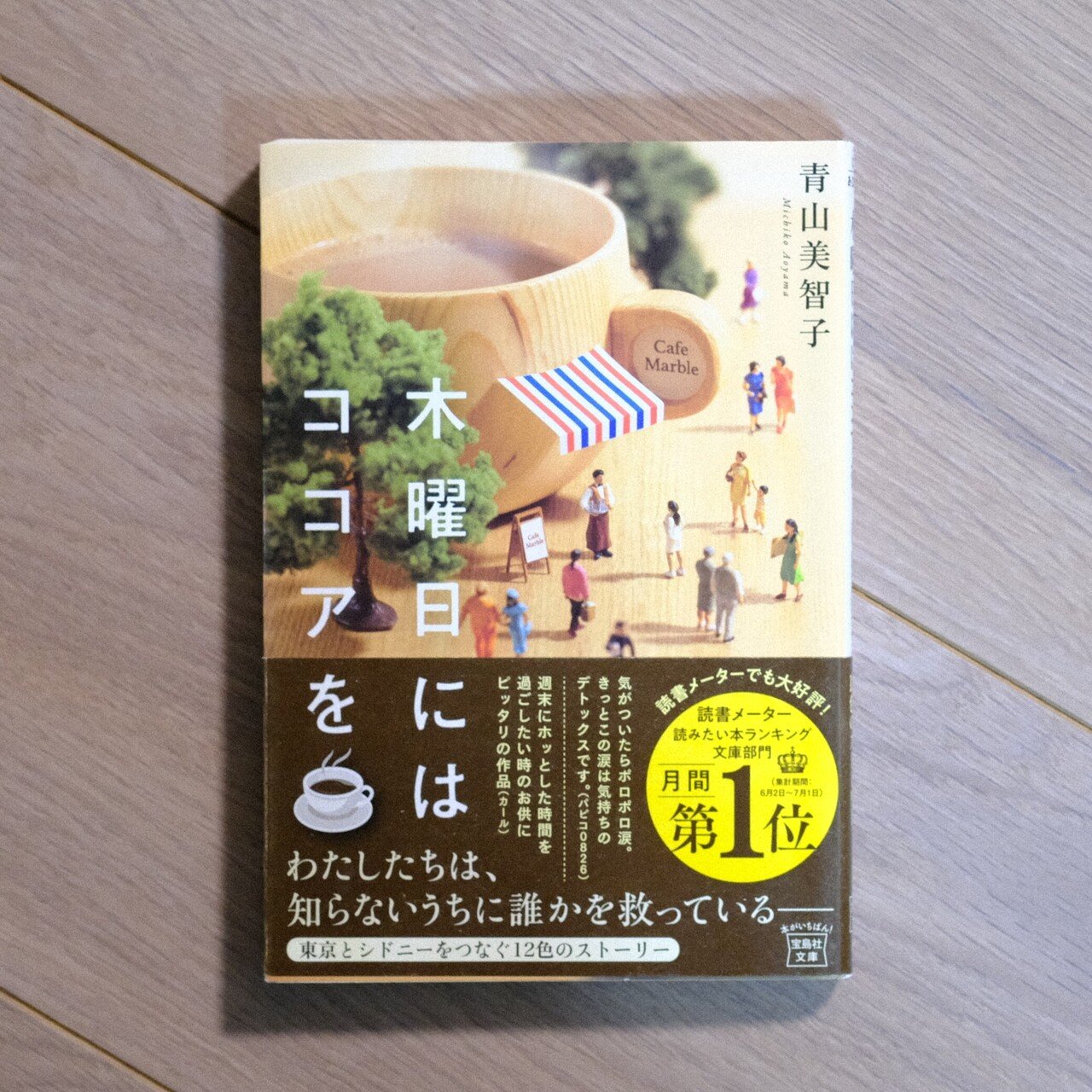 軽くて優しい短編集――青山美智子「木曜日にはココアを」感想｜utsuno