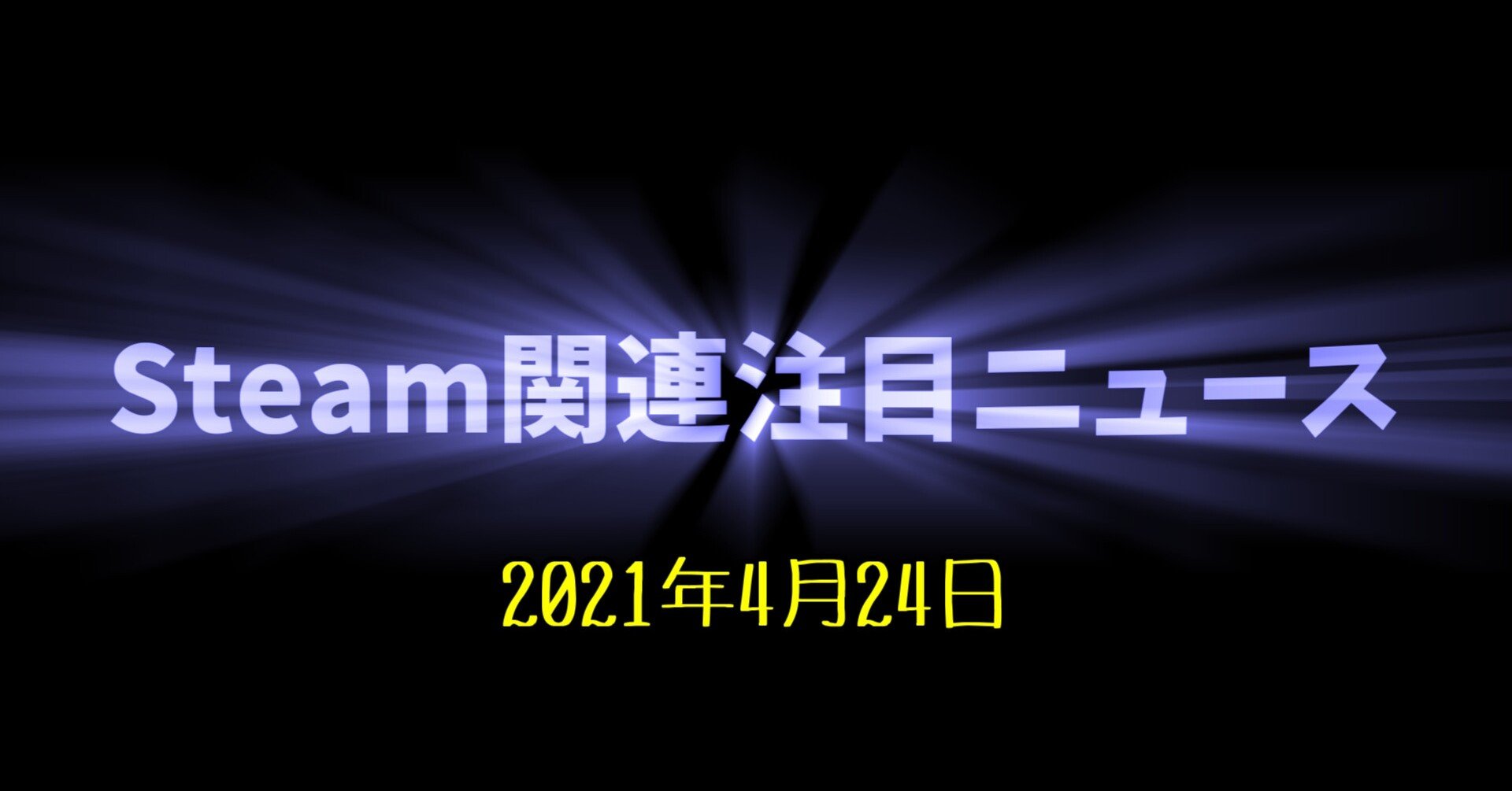Steam関連注目ニュース 21 04 24 けぃし のpcゲーム紹介 Note Steam関連注目ニュース 21 04 24 けぃし のpcゲーム紹介 Note