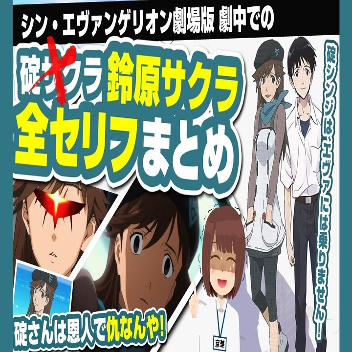 シン エヴァンゲリオンで鈴原サクラの全セリフまとめ 碇サクラことシンジの女房サクラの劇中で言ったセリフ 抜き出しました 番外編 あおいさんの不思議博物館 Note