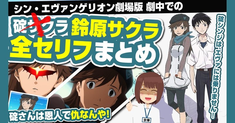 シン エヴァンゲリオンで鈴原サクラの全セリフまとめ 碇サクラことシンジの女房サクラの劇中で言ったセリフ 抜き出しました 番外編 あおいさんの不思議博物館 Note シン エヴァンゲリオンで鈴原サクラの全セリフまとめ 碇サクラことシンジの女房サクラの劇中で言ったセリフ 抜き出しました 番外編 あおいさんの不思議博物館 Note