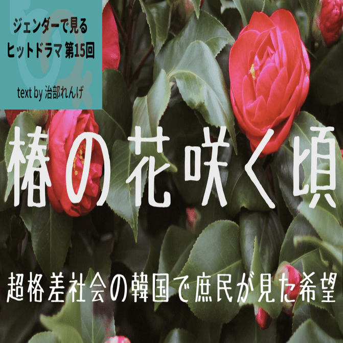 超格差社会の韓国で庶民が見た希望のドラマ「椿の花咲く頃」｜光文社新書