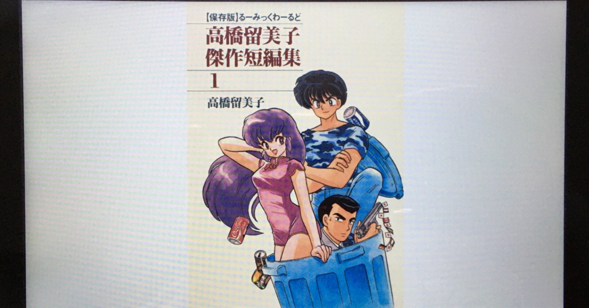 毎日読書感想文 高橋留美子傑作短編集 1 21 4 24 Vol276 Hakatamax Note 毎日読書感想文 高橋留美子傑作短編集 1 21 4 24 Vol276 Hakatamax Note