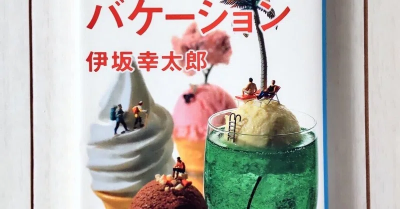 残り全部バケーション