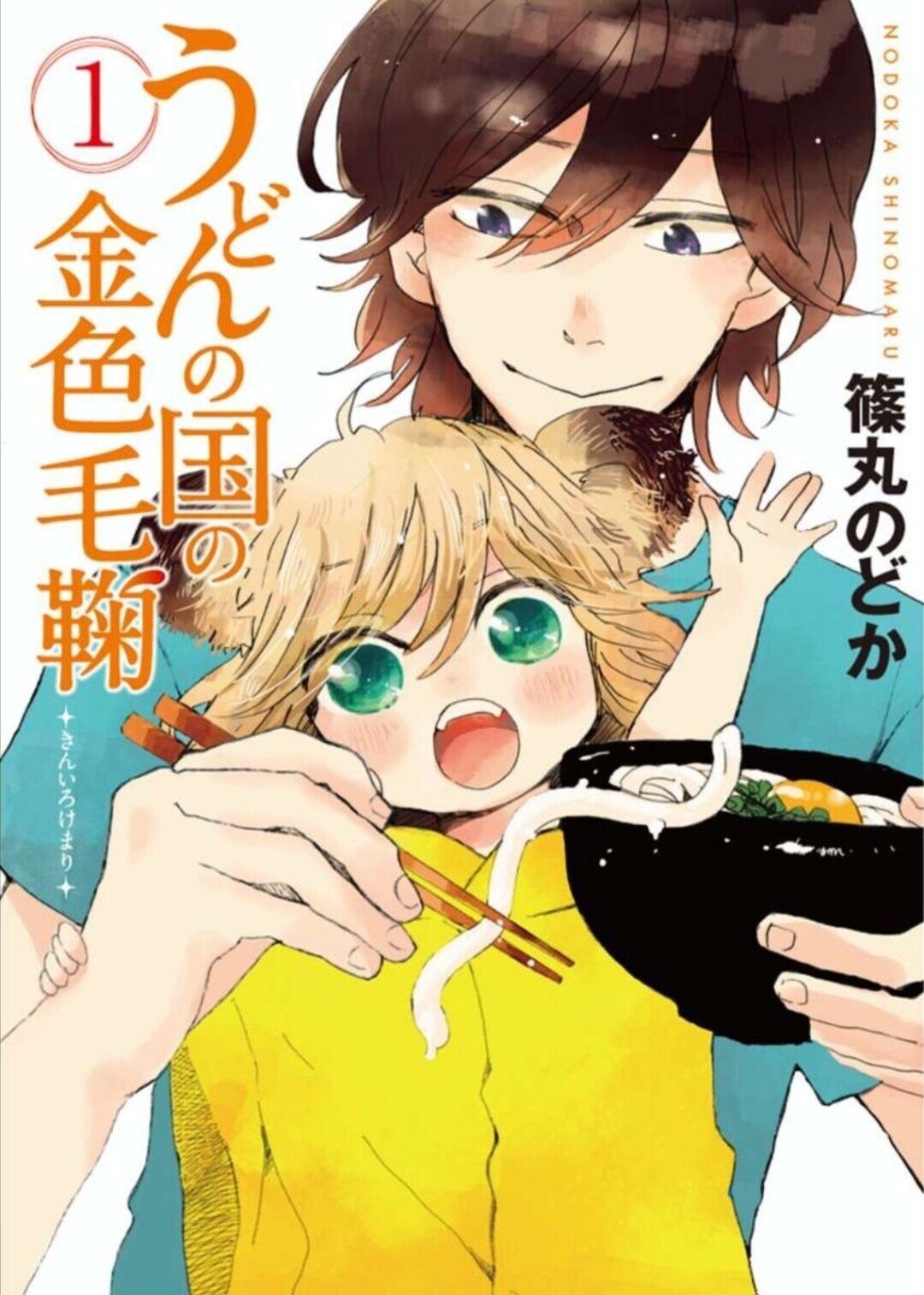 331冊目 うどんの国の金色毛毬 篠丸のどか Umenogummi Note 331冊目 うどんの国の金色毛毬 篠丸のどか Umenogummi Note