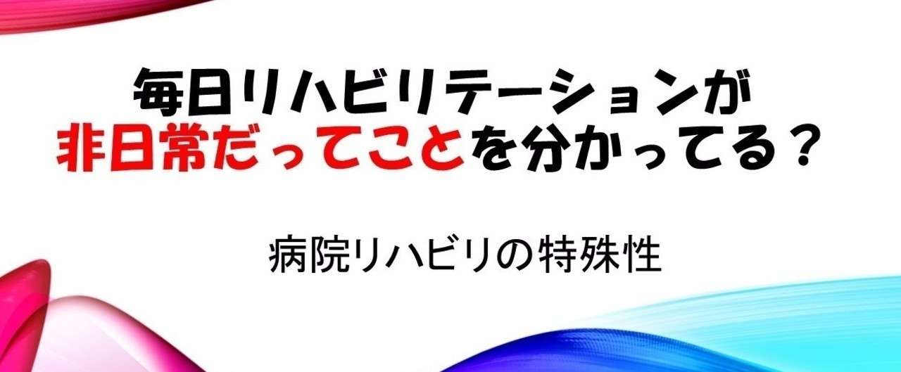 入院リハビリテーションの