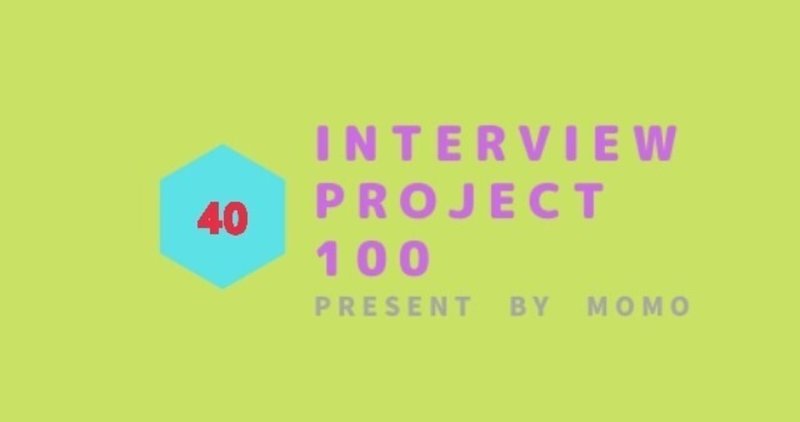 ＜No,40　ゆうせいさん＞Interview Project 1👀