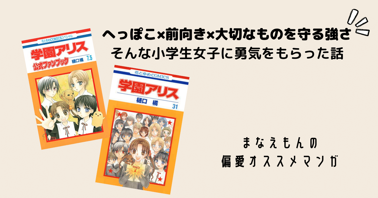 小学生女子に勇気をもらったマンガ 学園アリス 24 まなえもん 童心にかえるライター Note 小学生女子に勇気をもらったマンガ 学園アリス 24 まなえもん 童心にかえるライター Note
