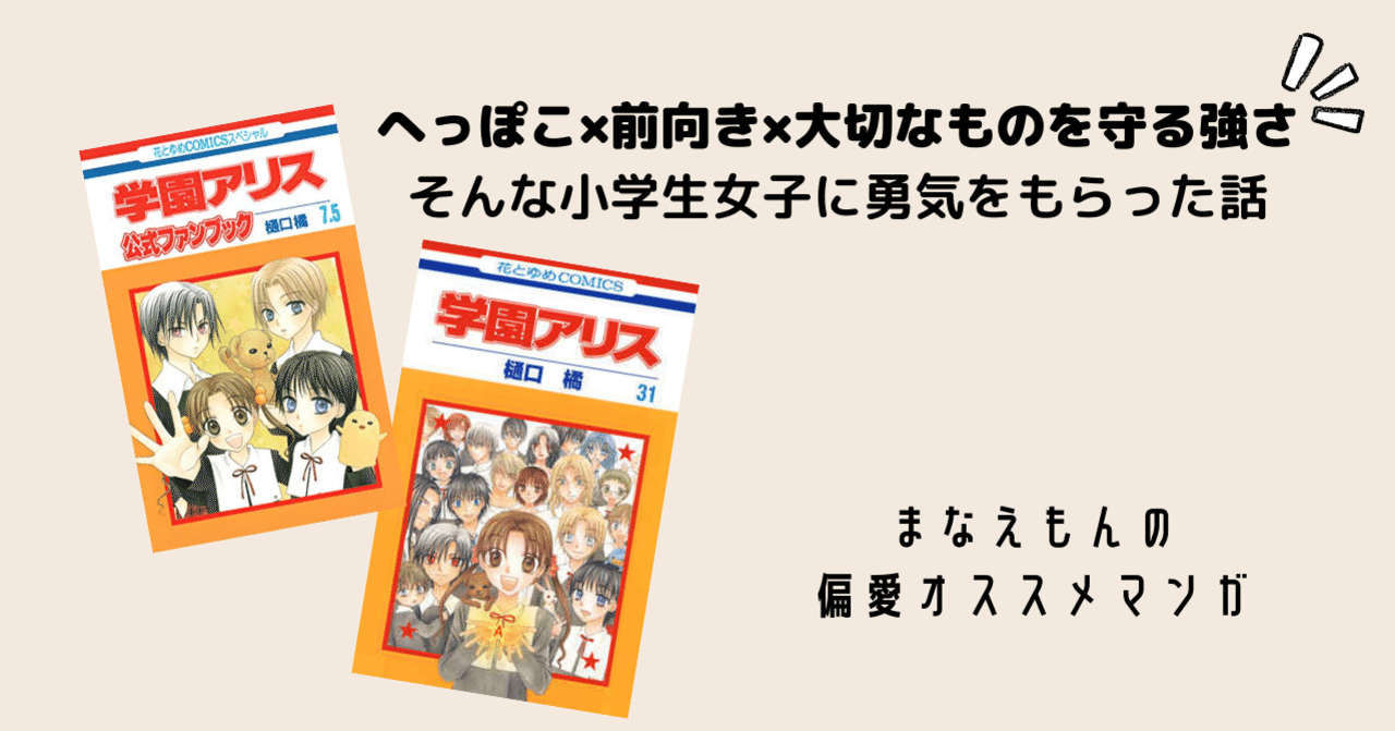 小学生女子に勇気をもらったマンガ 学園アリス 24 まなえもん 童心にかえるライター Note 小学生女子に勇気をもらったマンガ 学園アリス 24 まなえもん 童心にかえるライター Note