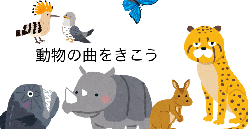 楽しい わかりやすい 動物の曲 鑑賞の音楽授業教材ネタ 小学校 中学校 高校 特別支援学校 コギト 音楽教員のための超使える教材製造所 Note