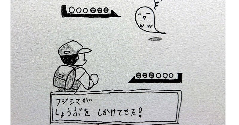 現実でもポケモンでも勝つ秘訣 藤島 五十吹 ふじしま いぶき Note