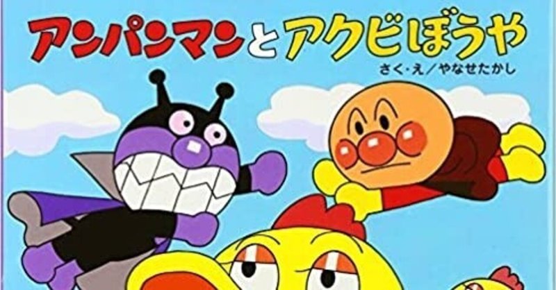 アンパンマンとアクビぼうや がんも note