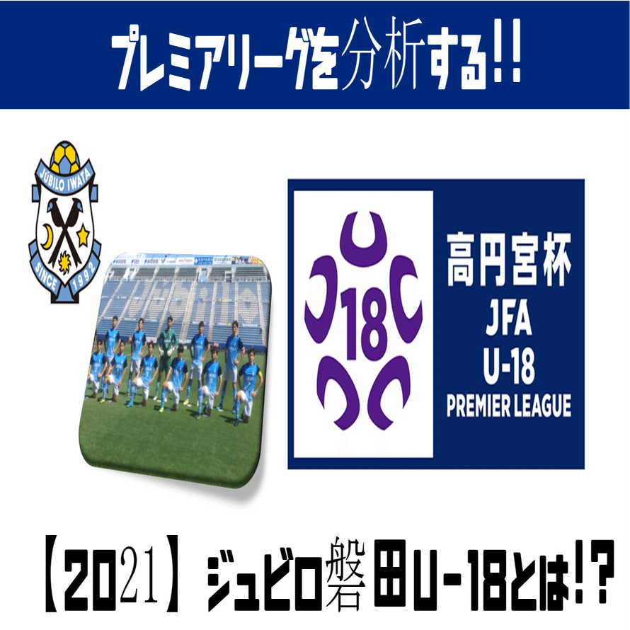 週刊ユース分析 21年度 新 ジュビロ磐田u 18をチェック 鈴木意斗 すずきいと 毎日書く人 Note
