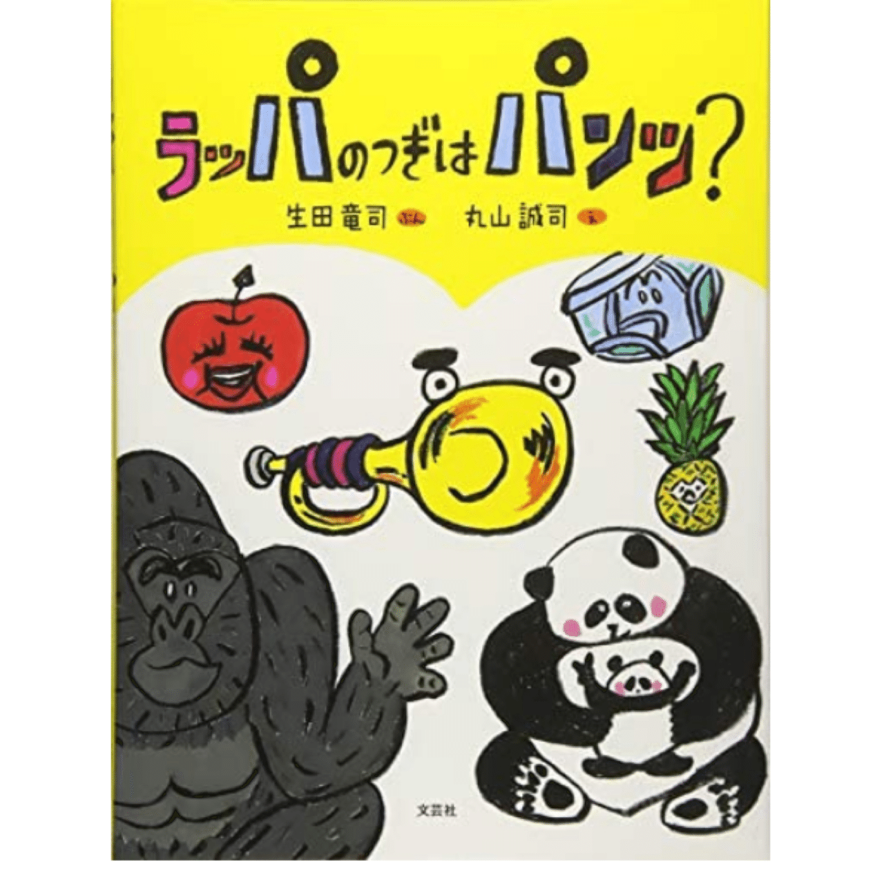 文字起こし 絵本 ラッパのつぎはパンツ ひびちょん Note