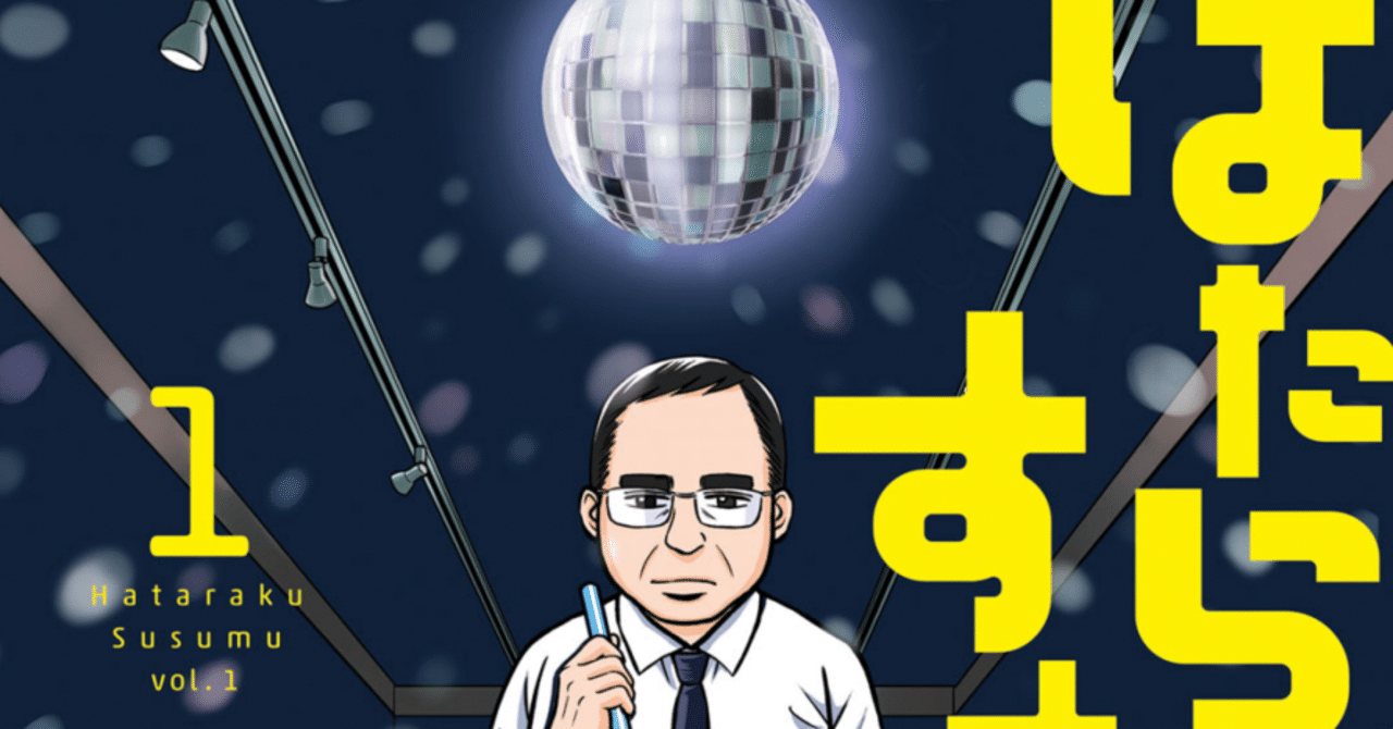 リスペクトをもって 漫画 はたらくすすむ おやじは銀行員 Fm公式 Note