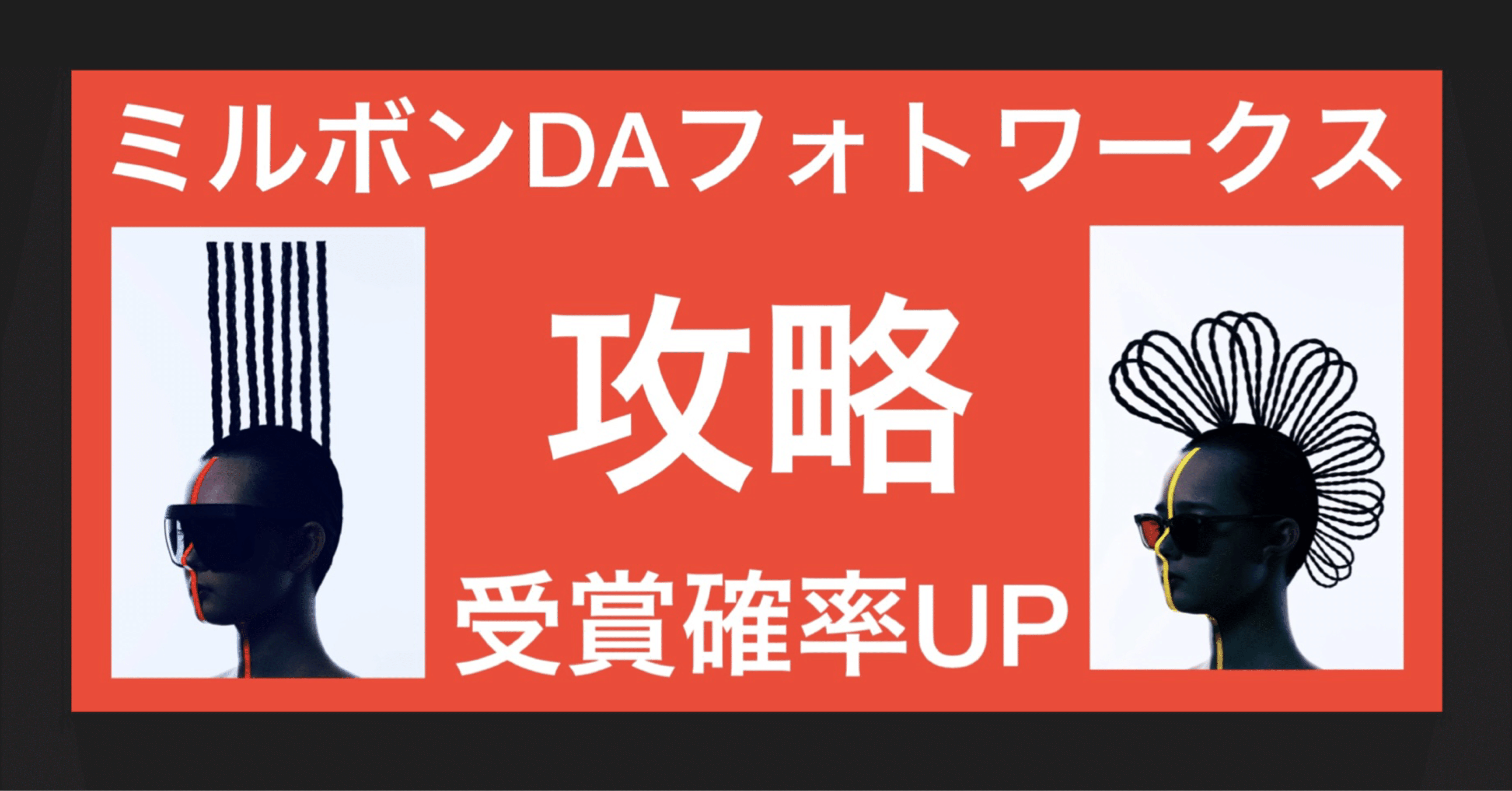 ミルボンdaフォトワークス21 5回 の応募で 4回 ファイナリスト 受賞確率 80 の 分析 対策 を公開 チャレンジする前に是非ご覧ください編 クリエイティブ好きな美容師さんにこ Ushi ヘア作品 写真 売る美容師クリエイター Note ミルボンdaフォトワークス21 5回 の応募で 4回 ファイナリスト 受賞確率 80 の 分析 対策 を公開 チャレンジする前に是非ご覧ください編 クリエイティブ好きな美容師さんにこ Ushi ヘア作品 写真 売る美容師クリエイター Note