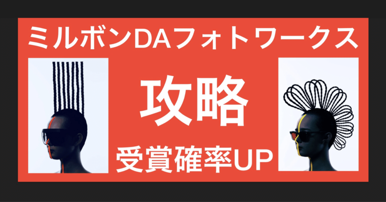 ミルボンdaフォトワークス21 5回 の応募で 4回 ファイナリスト 受賞確率 80 の 分析 対策 を公開 チャレンジする前に是非ご覧ください編 クリエイティブ好きな美容師さんにこ Ushi ちょんまげアーティスト アートディレクター Note
