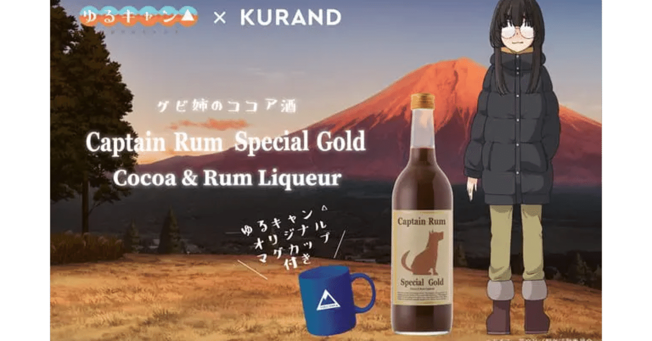 ゆるキャン△」のグビ姉が飲んでいた「ラム酒のココア割り」を完全再現