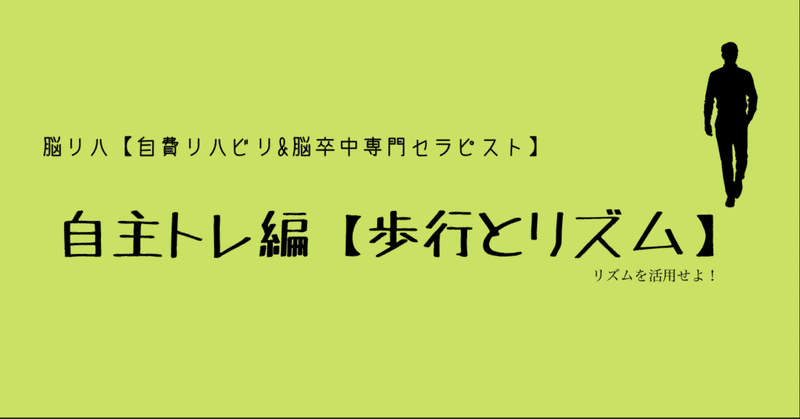 自主トレ編 リズミカルな歩行 脳リハ 自費リハビリ 脳卒中専門セラピスト Note