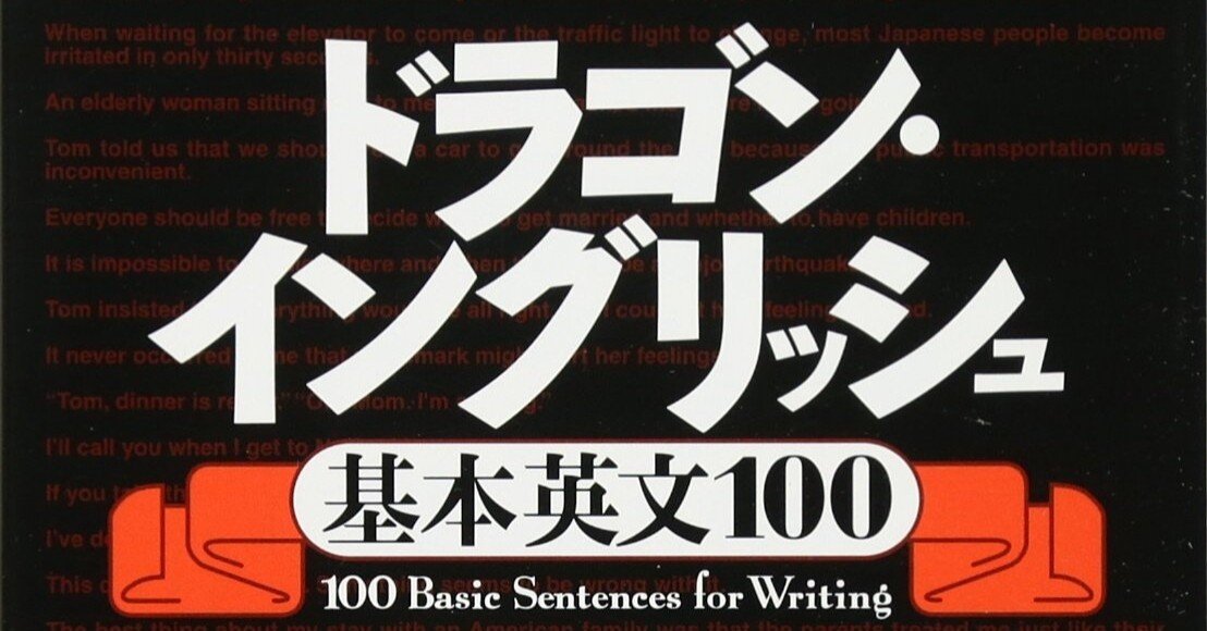 ドラゴンイングリッシュ 改訂新版 ドラゴン・イングリッシュ基本英文100 | 竹岡 広信 |本