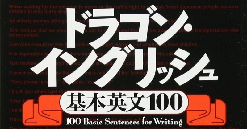 Pdf ドラゴンイングリッシュ基本英文100をpdf化しました はたけヤマ Note