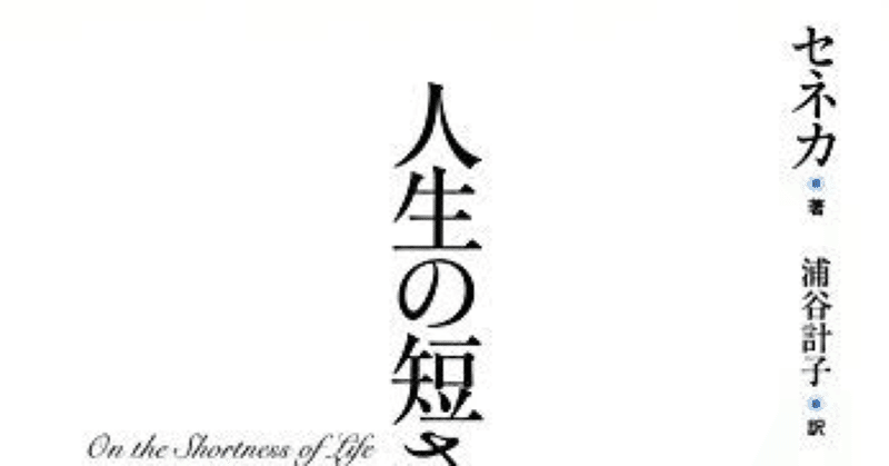 人生の短さについて