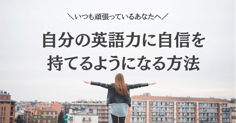 自分の英語力に自信が持てるようになる方法 Mizuki 夢を叶えるtoeicコーチ Note 自分の英語力に自信が持てるようになる方法 Mizuki 夢を叶えるtoeicコーチ Note