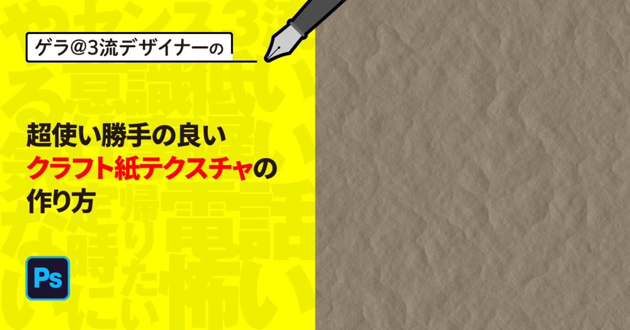 Photoshop 超使い勝手の良いクラフト紙テクスチャの作り方|ゲラ