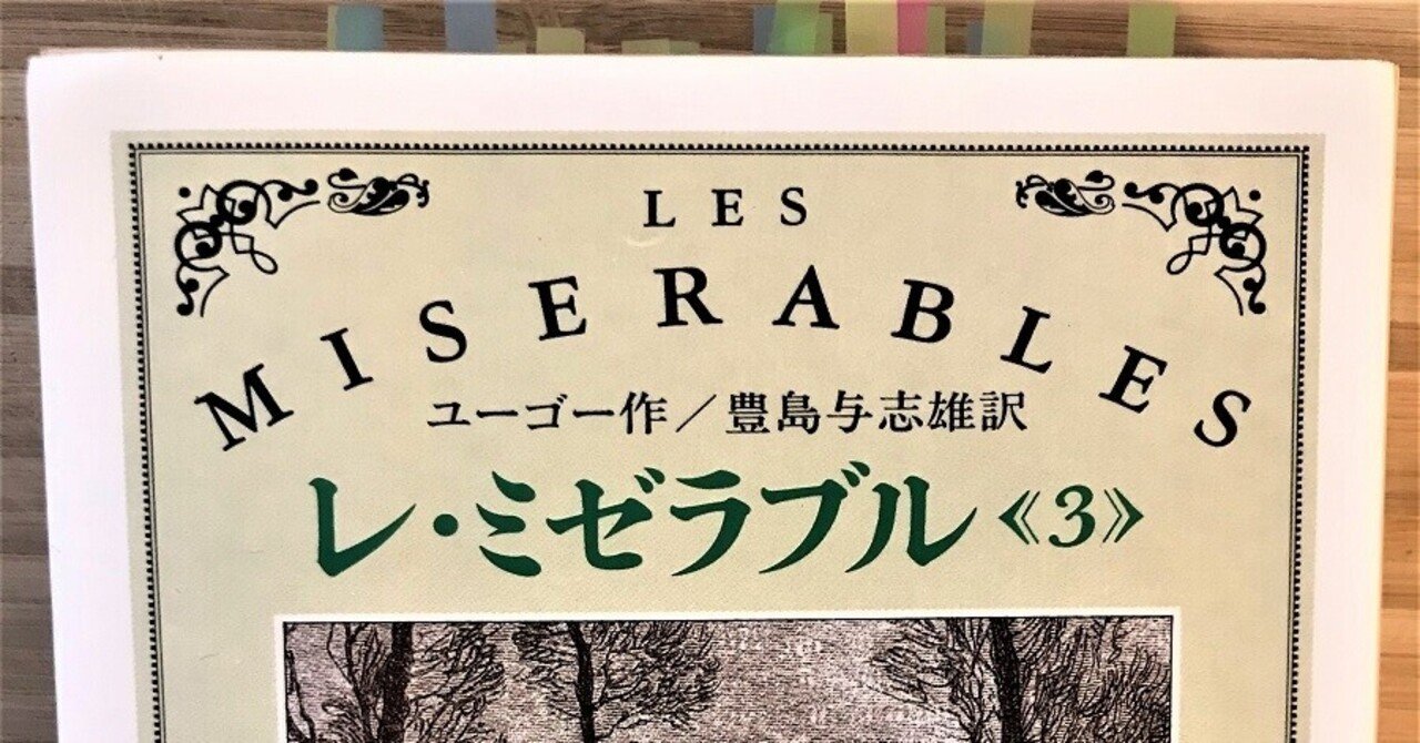 感想文 レ ミゼラブル ヴィクトル ユゴー 第3部 マリユス 玉屋の玉吉 玉井 Note 感想文 レ ミゼラブル ヴィクトル ユゴー 第3部 マリユス 玉屋の玉吉 玉井 Note