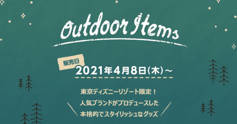 アウトドアにミッキーを連れて行こう 東京ディズニーリゾート Tdr 限定アウトドアアイテムが人気4ブランドとコラボ で新発売 Camploggear Note