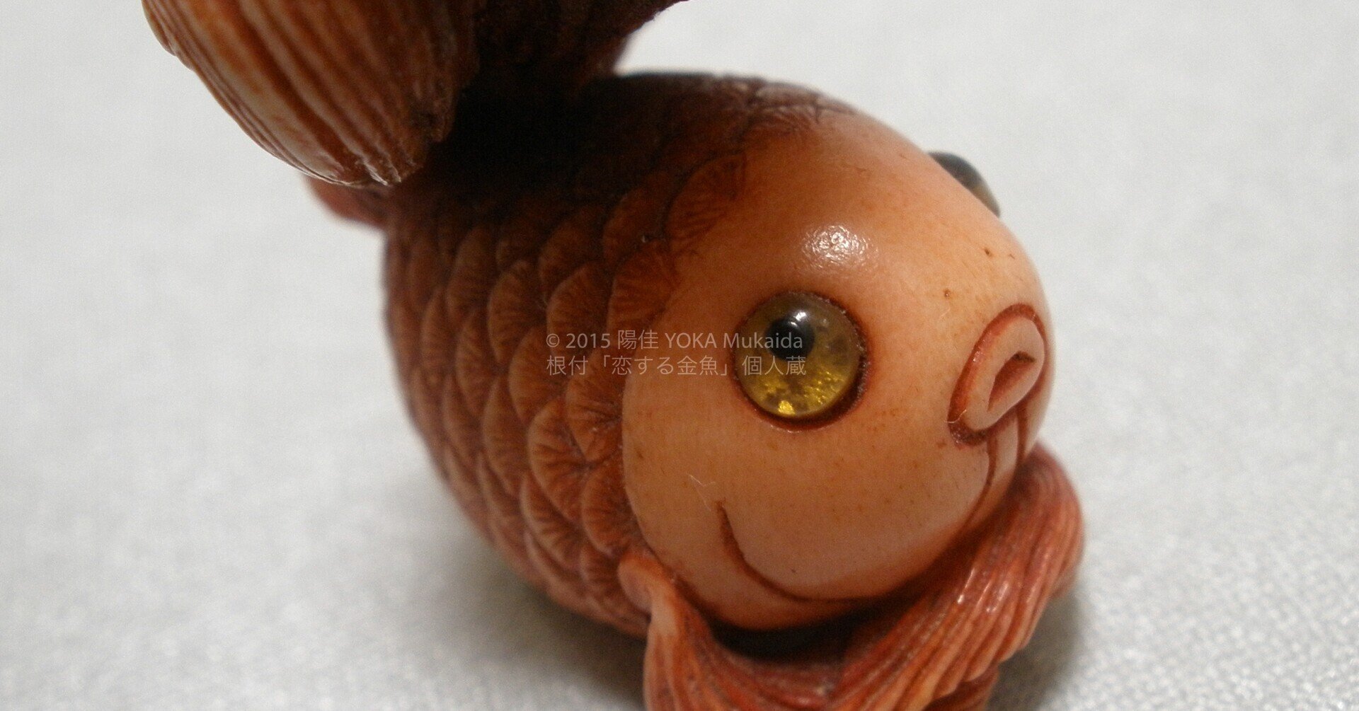 恋する金魚」ができるまで｜根付師 陽佳 YOKA Mukaida